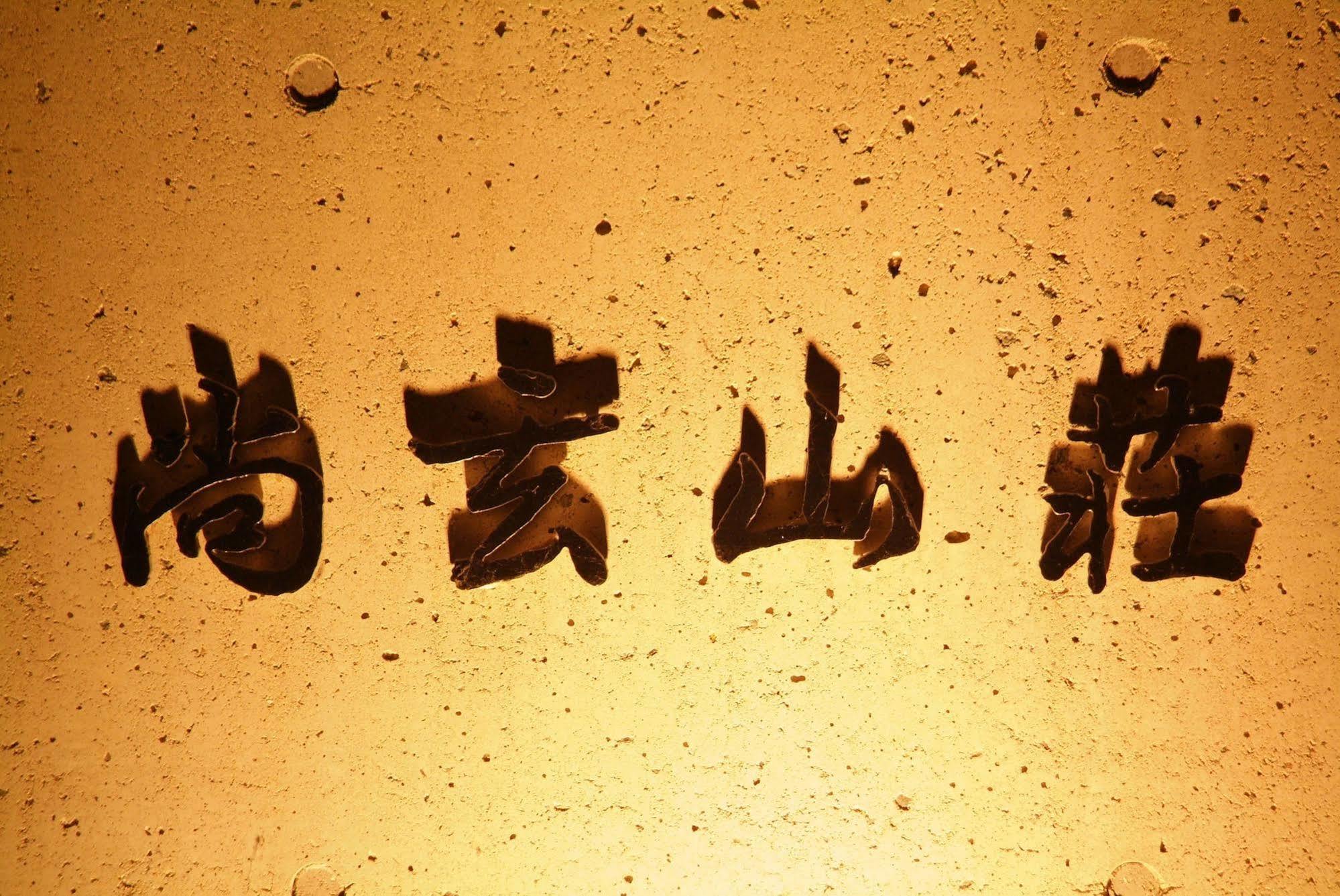 熊本 尚玄山庄日式旅馆酒店 外观 照片